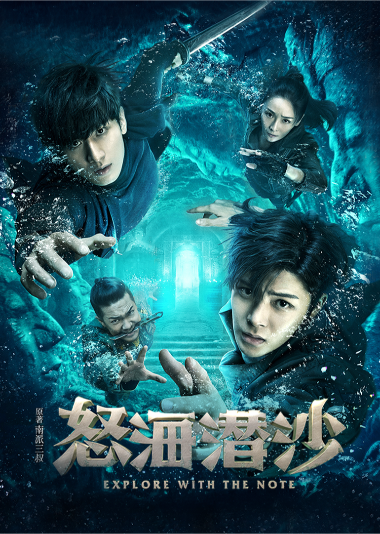 怒海潜沙&秦岭神树