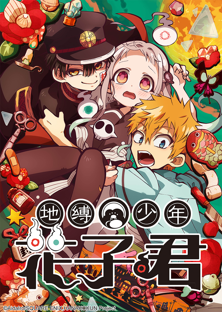 地缚少年花子君 第1季