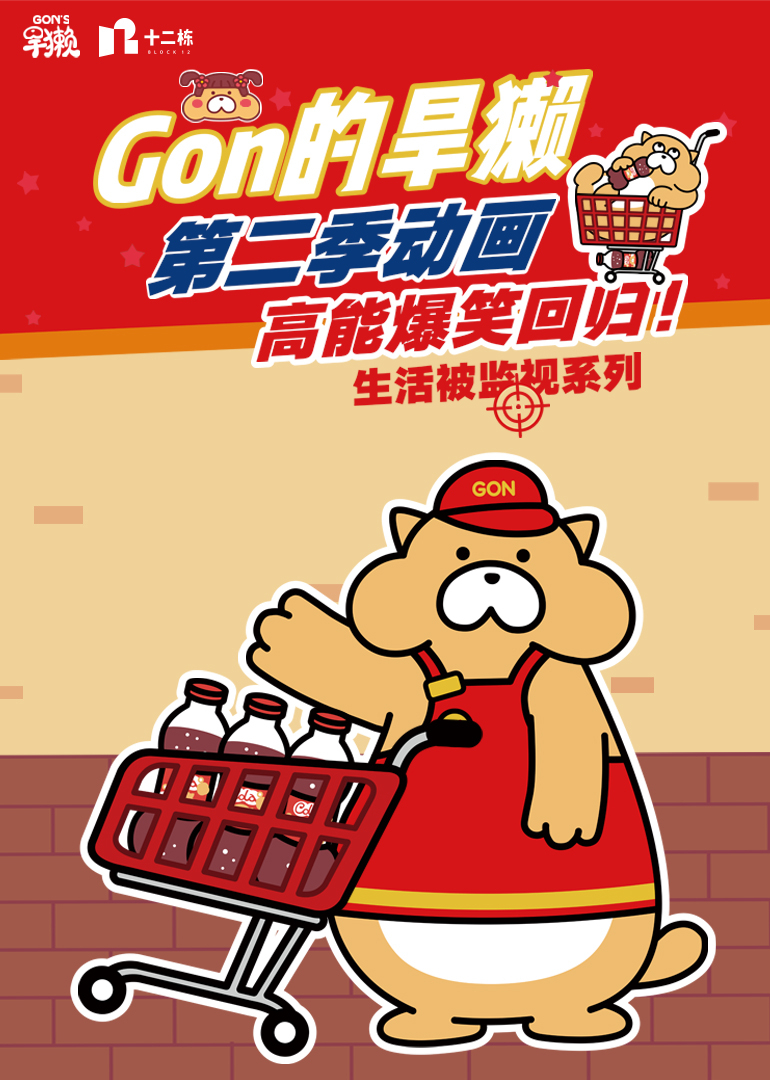 Gon的旱獭 第2季