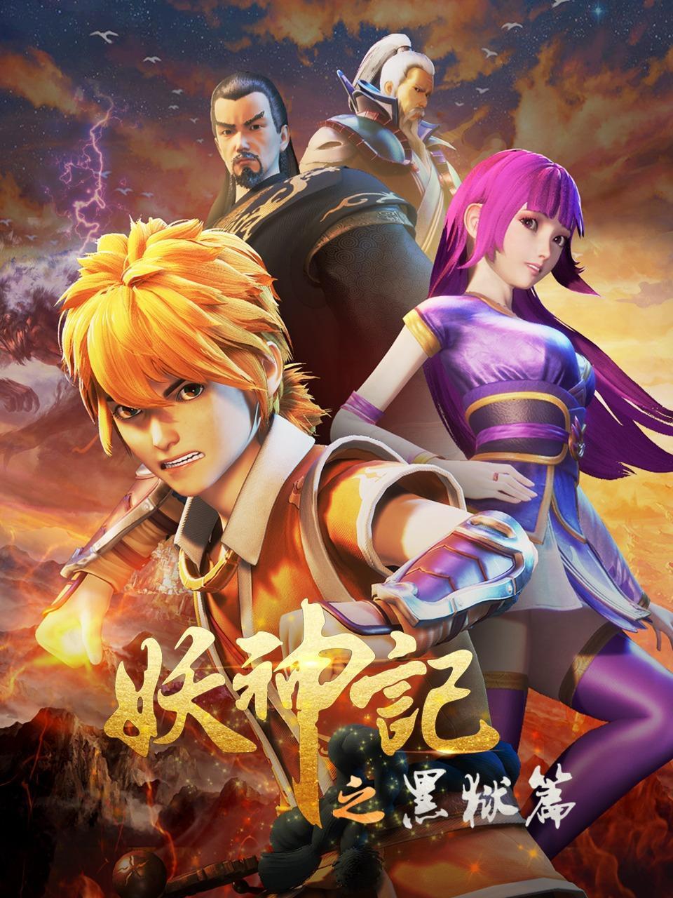 妖神记之黑狱篇