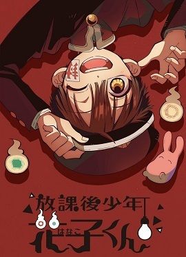 放学后少年花子君