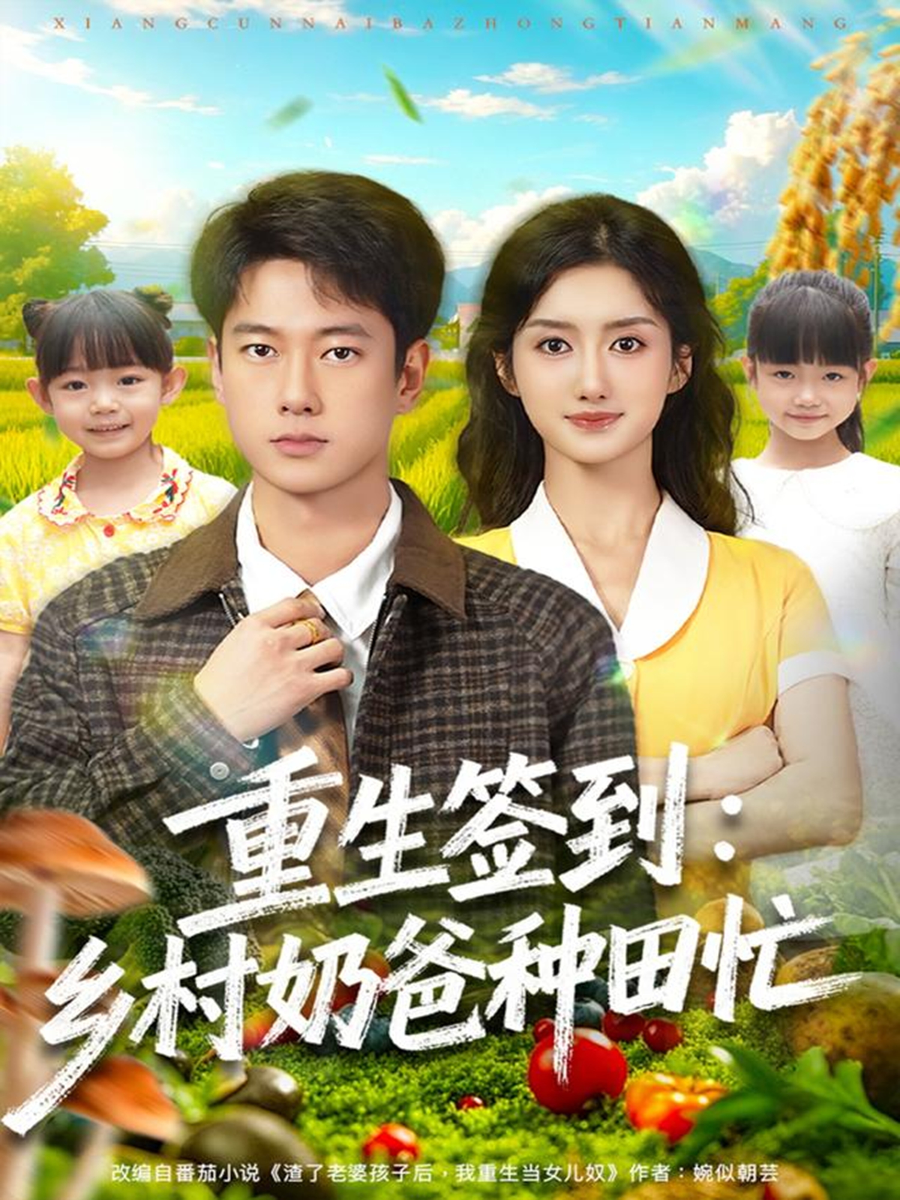 重生签到乡村奶爸种田忙